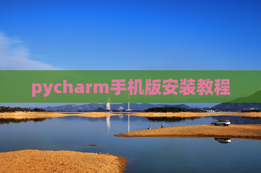 pycharm手机版安装教程
